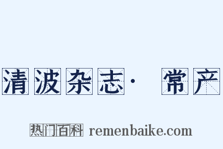 清波杂志·常产是什么意思的图片